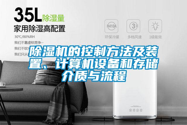 除濕機的控制方法及裝置、計算機設備和存儲介質與流程