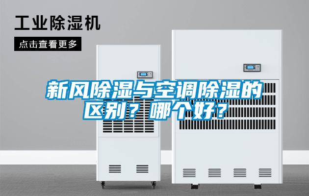 新風除濕與空調除濕的區別？哪個好？