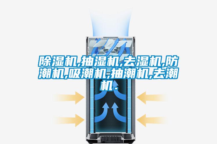 除濕機(jī),抽濕機(jī),去濕機(jī),防潮機(jī),吸潮機(jī),抽潮機(jī),去潮機(jī).