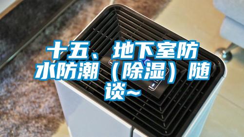 十五、地下室防水防潮（除濕）隨談~