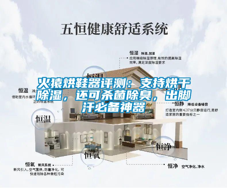 火猿烘鞋器評測：支持烘干除濕，還可殺菌除臭，出腳汗必備神器