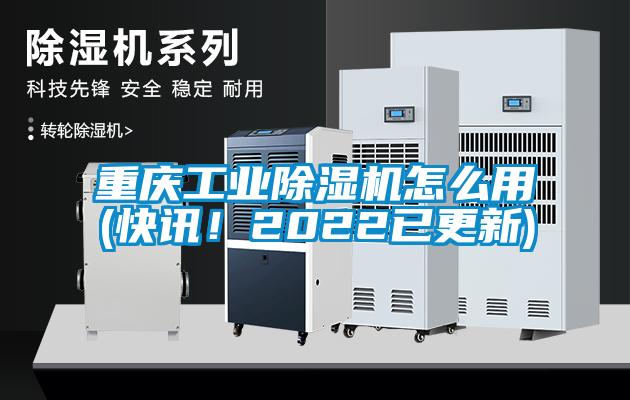 重慶工業(yè)除濕機怎么用(快訊!2022已更新)