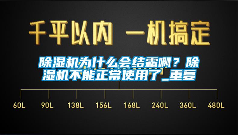 除濕機為什么會結(jié)霜啊？除濕機不能正常使用了_重復