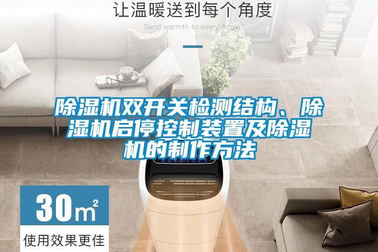 除濕機雙開關檢測結構、除濕機啟停控制裝置及除濕機的制作方法