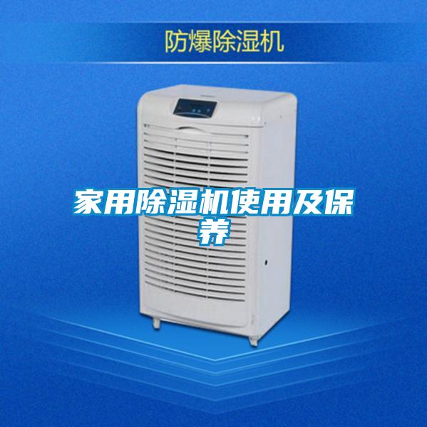 家用除濕機(jī)使用及保養(yǎng)