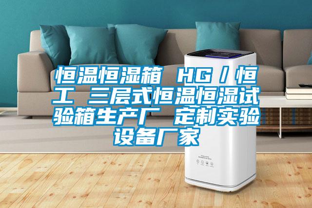 恒溫恒濕箱 HG/恒工 三層式恒溫恒濕試驗箱生產廠 定制實驗設備廠家