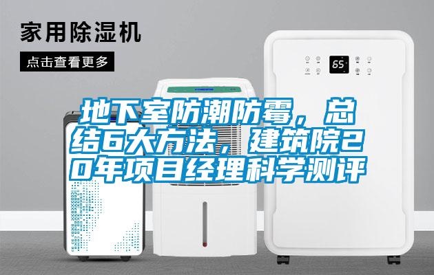 地下室防潮防霉，總結(jié)6大方法，建筑院20年項(xiàng)目經(jīng)理科學(xué)測(cè)評(píng)