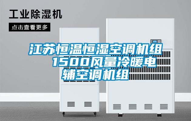 江蘇恒溫恒濕空調(diào)機組 1500風(fēng)量冷暖電輔空調(diào)機組