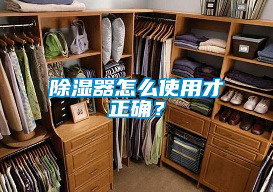 除濕器怎么使用才正確？