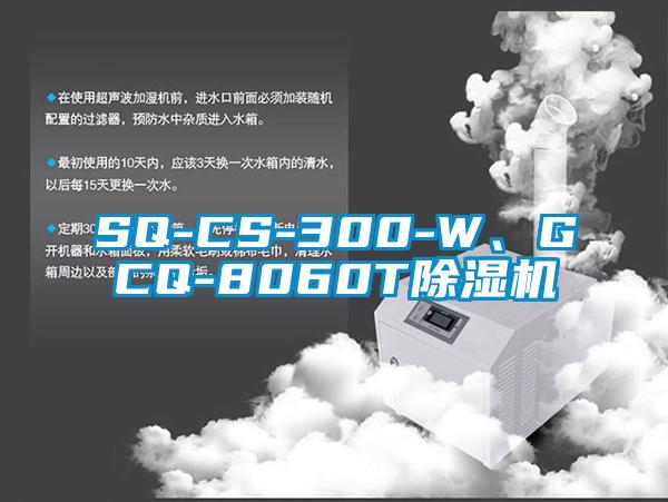 SQ-CS-300-W、GCQ-8060T除濕機(jī)
