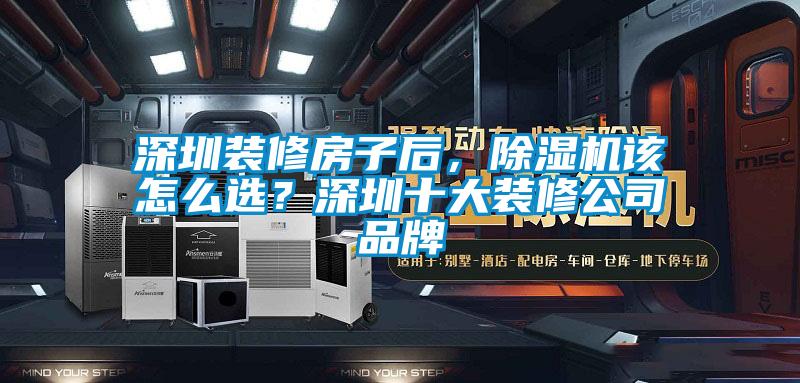 深圳裝修房子后，除濕機該怎么選？深圳十大裝修公司品牌