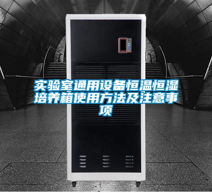 實驗室通用設(shè)備恒溫恒濕培養(yǎng)箱使用方法及注意事項