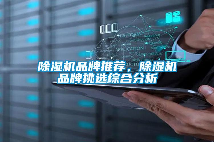 除濕機品牌推薦,除濕機品牌挑選綜合分析
