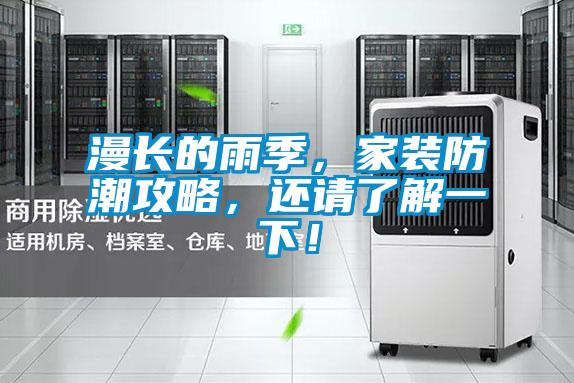 漫長的雨季,家裝防潮攻略,還請了解一下!