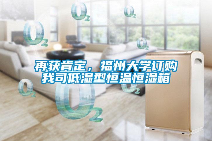 再獲肯定，福州大學訂購我司低濕型恒溫恒濕箱
