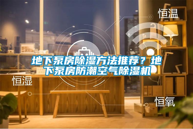 地下泵房除濕方法推薦？地下泵房防潮空氣除濕機