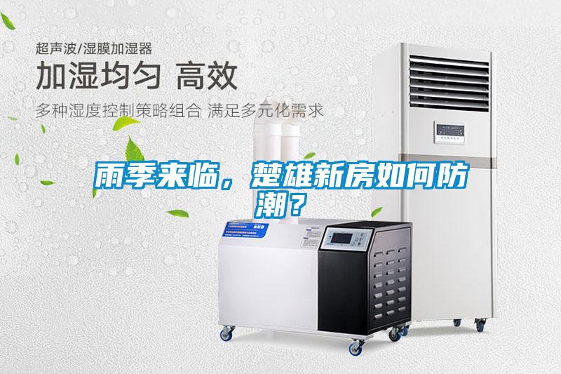 雨季來臨，楚雄新房如何防潮？