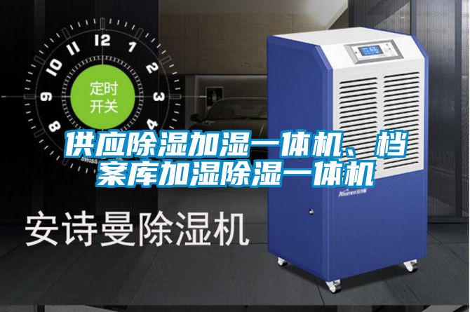 供應除濕加濕一體機、檔案庫加濕除濕一體機