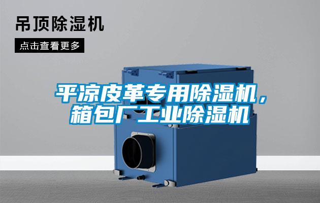 平?jīng)銎じ飳S贸凉駲C(jī),箱包廠工業(yè)除濕機(jī)