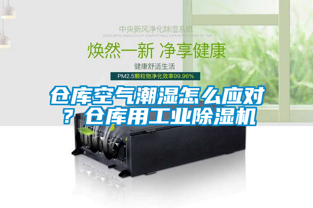 倉庫空氣潮濕怎么應(yīng)對？倉庫用工業(yè)除濕機(jī)