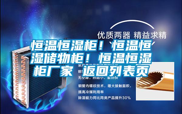 恒溫恒濕柜!恒溫恒濕儲(chǔ)物柜!恒溫恒濕柜廠家 返回列表頁(yè)