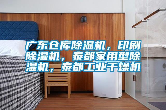 廣東倉庫除濕機,印刷除濕機,泰都家用型除濕機,泰都工業(yè)干燥機