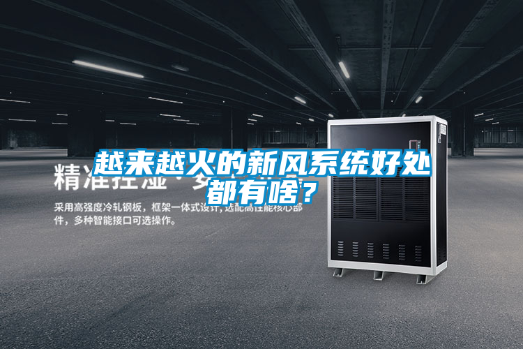 越來越火的新風系統(tǒng)好處都有啥？