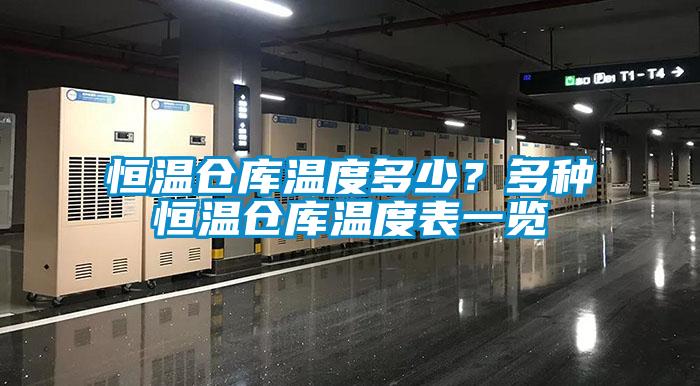恒溫倉(cāng)庫(kù)溫度多少?多種恒溫倉(cāng)庫(kù)溫度表一覽