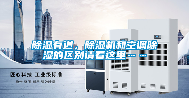 除濕有道，除濕機和空調除濕的區別請看這里……