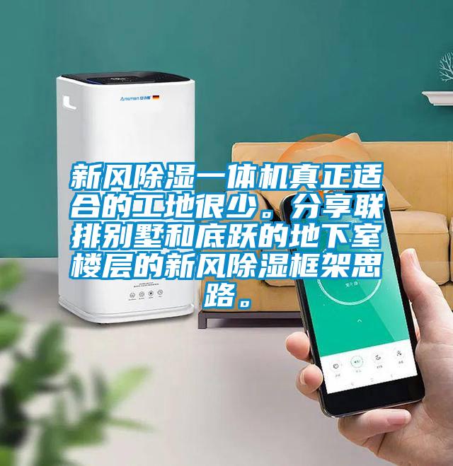新風除濕一體機真正適合的工地很少。分享聯(lián)排別墅和底躍的地下室樓層的新風除濕框架思路。