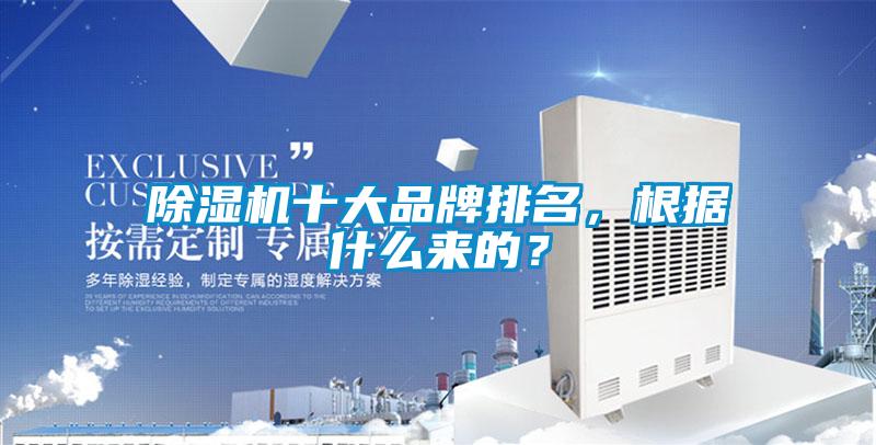 除濕機(jī)十大品牌排名，根據(jù)什么來(lái)的？