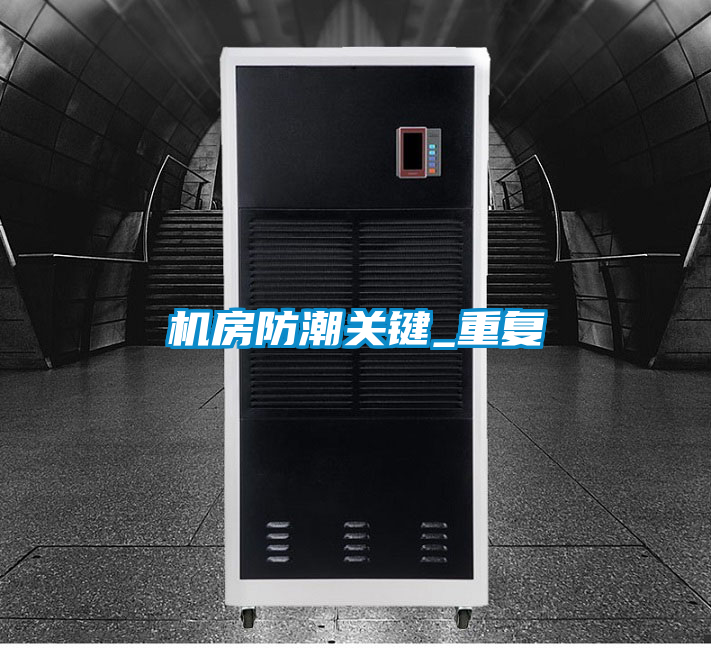 機房防潮關(guān)鍵_重復