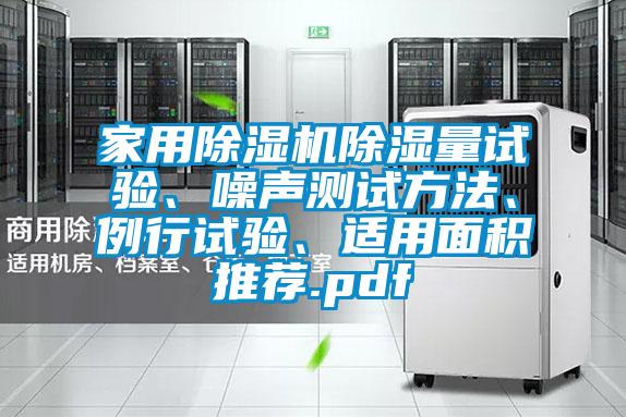 家用除濕機除濕量試驗、噪聲測試方法、例行試驗、適用面積推薦.pdf