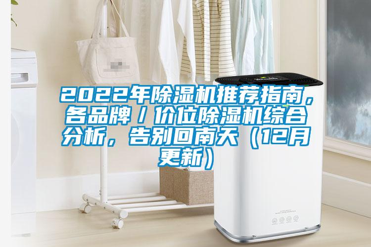 2022年除濕機(jī)推薦指南，各品牌／價(jià)位除濕機(jī)綜合分析，告別回南天（12月更新）