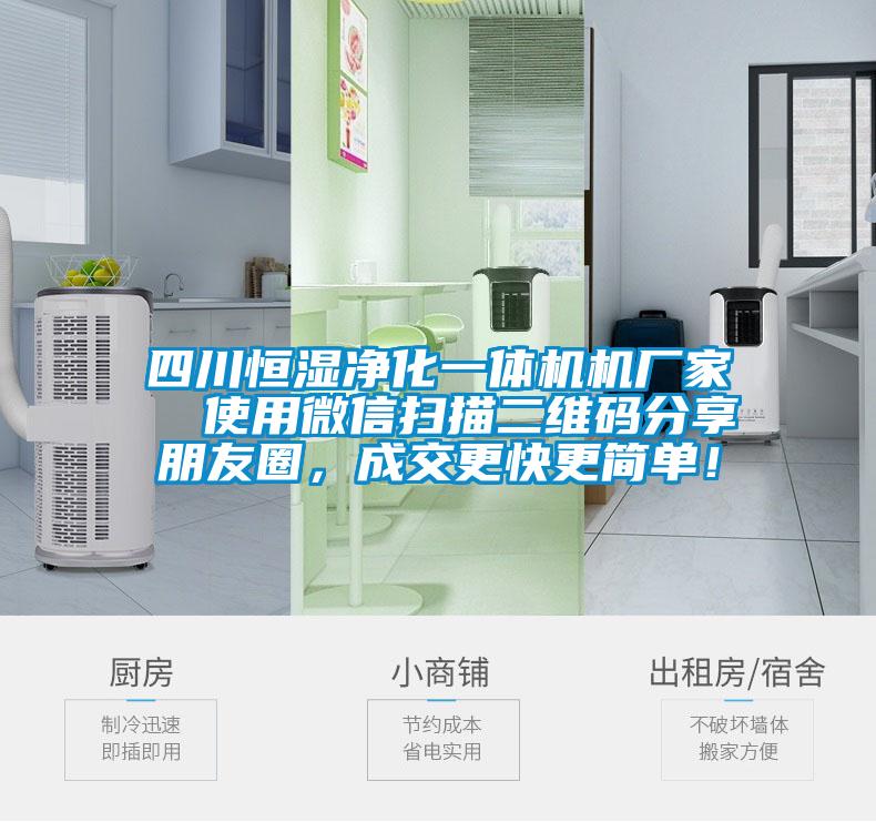 四川恒濕凈化一體機機廠家  使用微信掃描二維碼分享朋友圈，成交更快更簡單！