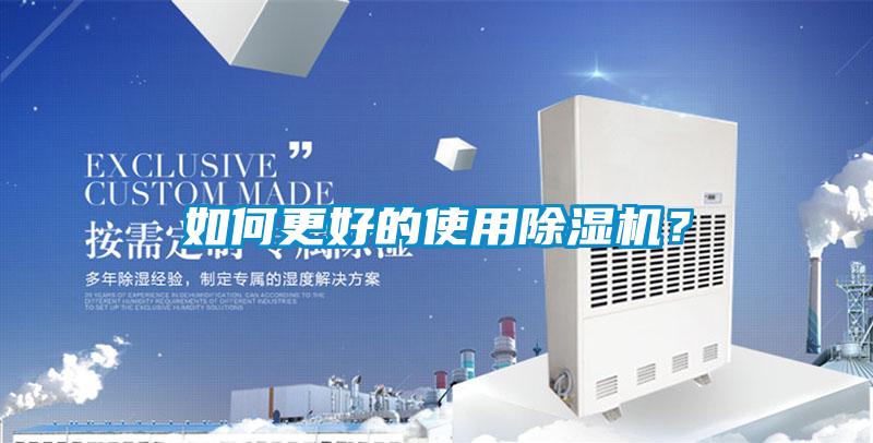 如何更好的使用除濕機(jī)？