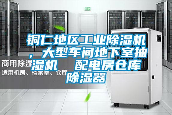 銅仁地區(qū)工業(yè)除濕機(jī)，大型車間地下室抽濕機(jī)  配電房倉庫除濕器