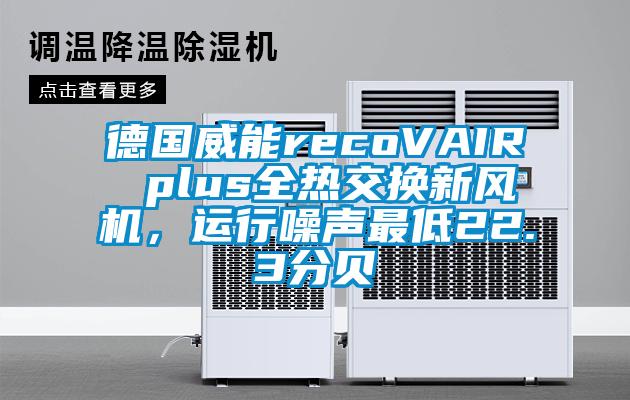 德國威能recoVAIR plus全熱交換新風機,運行噪聲最低22.3分貝