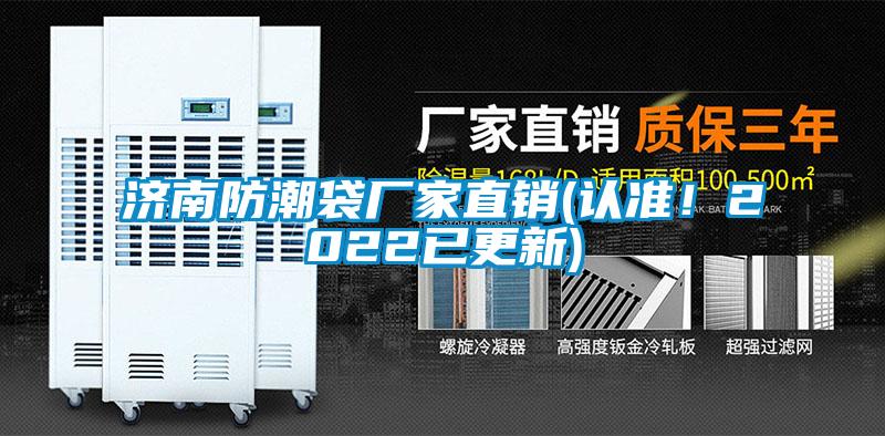 濟南防潮袋廠家直銷(認(rèn)準(zhǔn)！2022已更新)