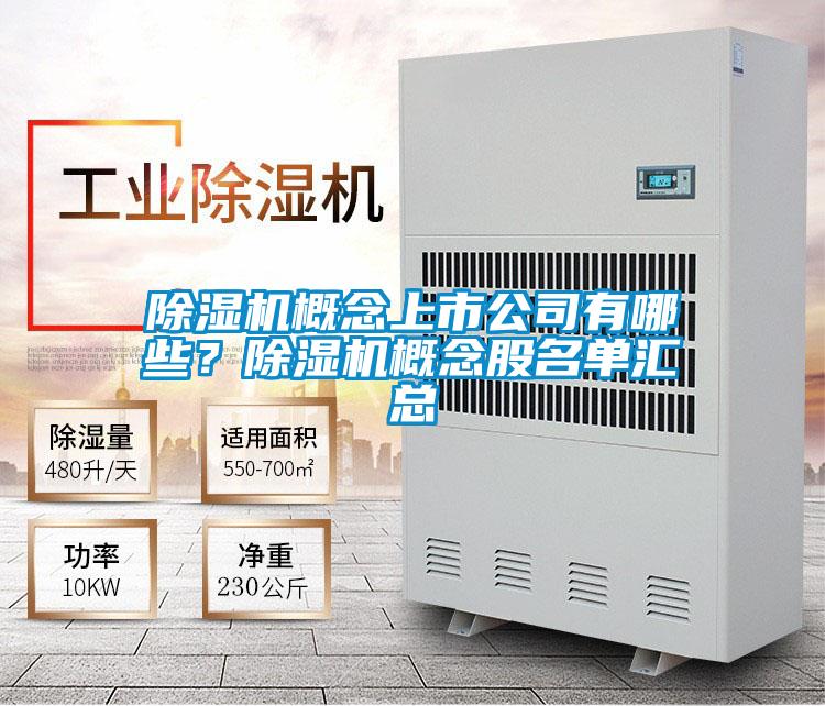 除濕機概念上市公司有哪些？除濕機概念股名單匯總