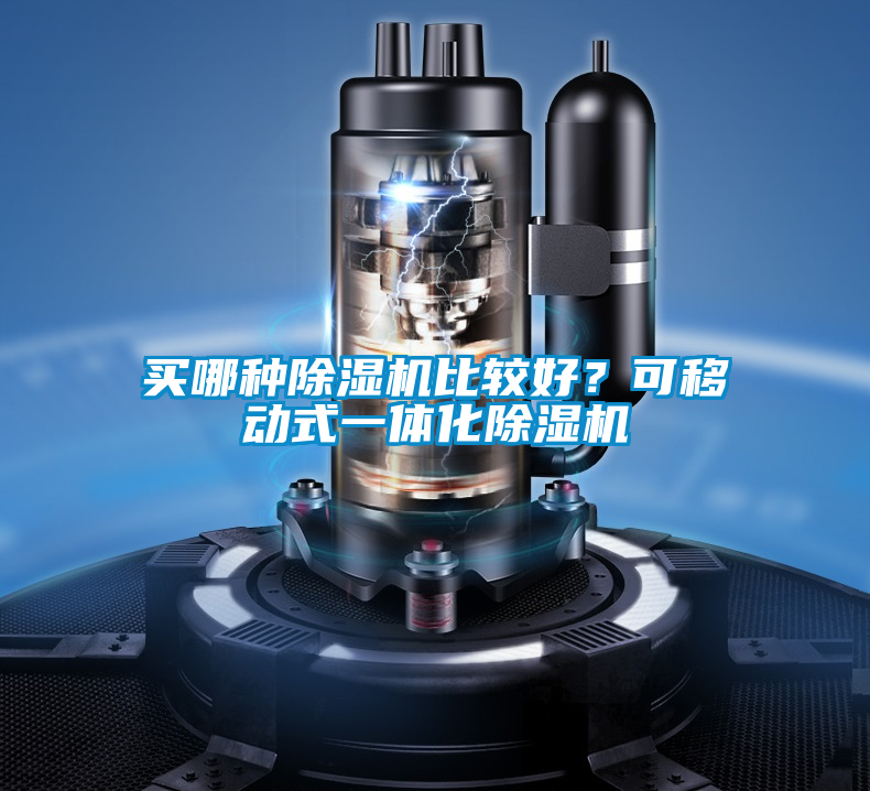 買哪種除濕機比較好？可移動式一體化除濕機