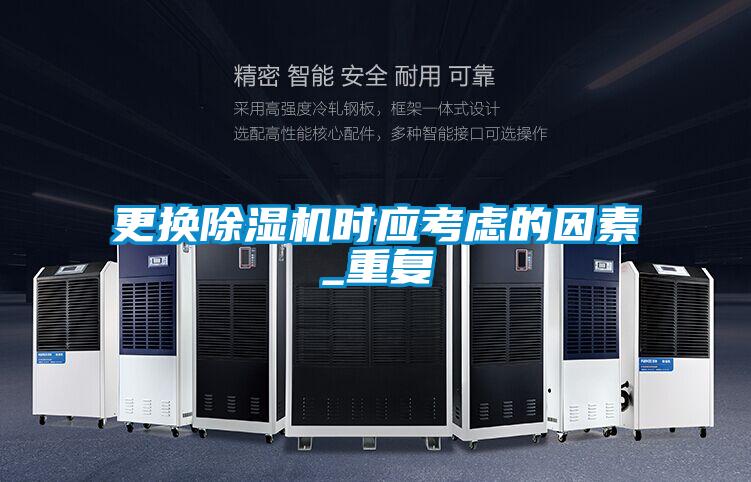 更換除濕機時應考慮的因素_重復