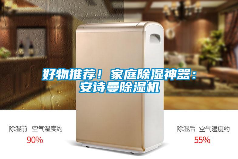 好物推薦！家庭除濕神器：安詩曼除濕機(jī)