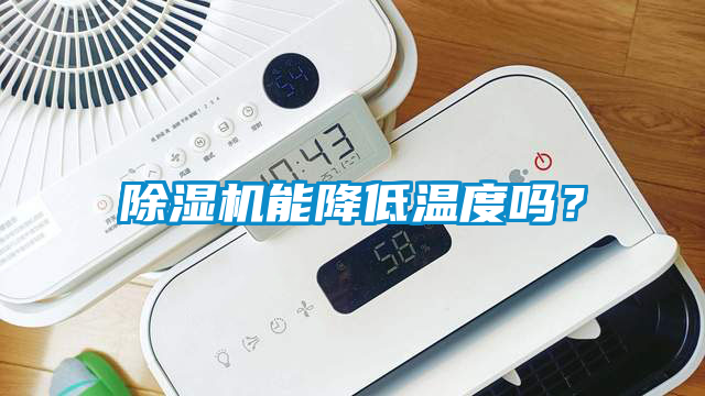除濕機能降低溫度嗎？