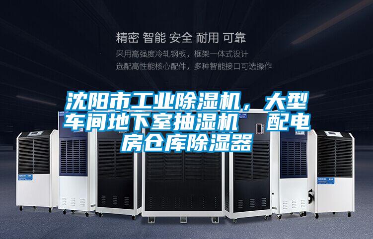 沈陽市工業(yè)除濕機(jī),大型車間地下室抽濕機(jī) 配電房倉庫除濕器