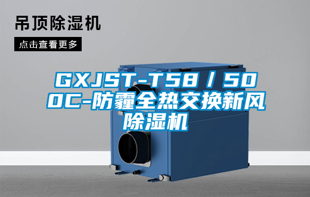 GXJST-T58/500C-防霾全熱交換新風(fēng)除濕機(jī)