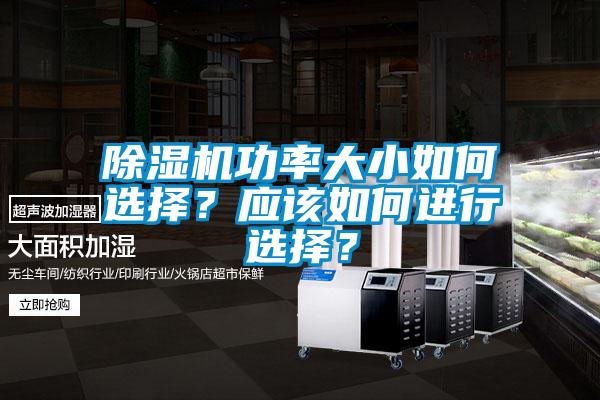 除濕機功率大小如何選擇？應該如何進行選擇？