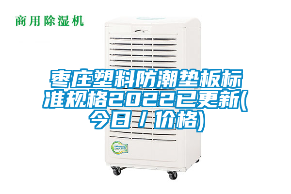 棗莊塑料防潮墊板標準規格2022已更新(今日/價格)