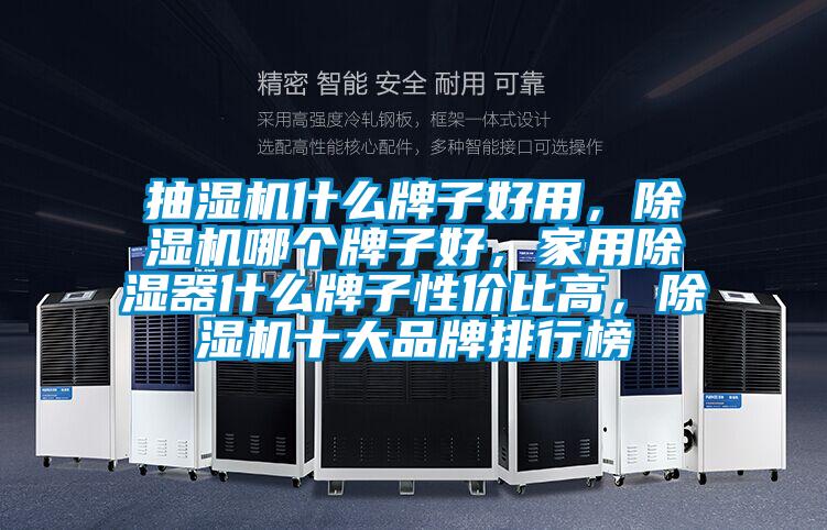 抽濕機(jī)什么牌子好用，除濕機(jī)哪個(gè)牌子好，家用除濕器什么牌子性價(jià)比高，除濕機(jī)十大品牌排行榜