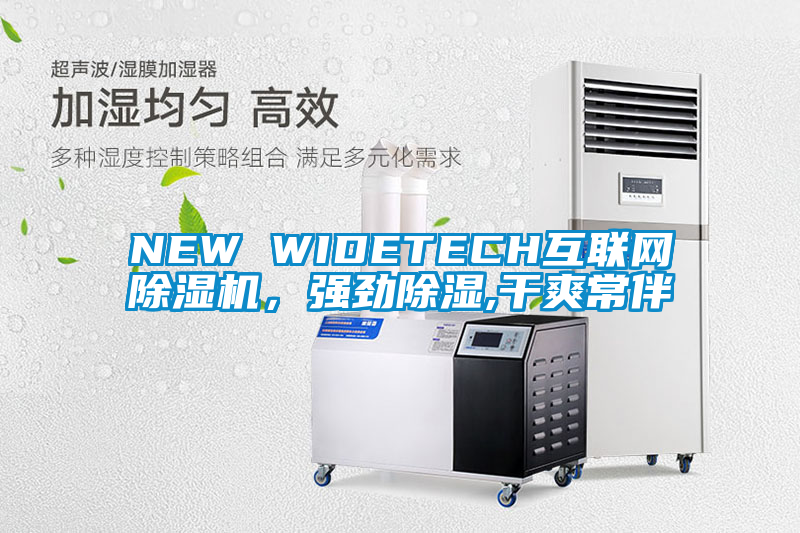 NEW WIDETECH互聯網除濕機，強勁除濕,干爽常伴